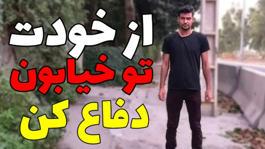 دفاع شخصی خیابونی هایفوتراپی