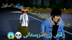 ساکورا اسکول | زن رقصنده صربست...