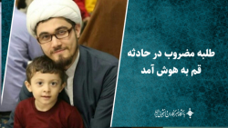 طلبه مضروب در حادثه قم به هوش آمد طلبه مضروب در حادثه قم به هوش آمد