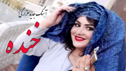 آهنگ هزارگی جدید | موزیک افغان...