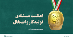 اهمّیّت مسئله ی تولید کار و اشتغال اهمّیّت مسئله ی تولید کار و اشتغال