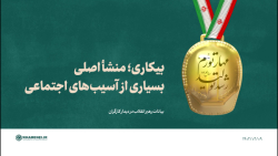 بیکاری؛ منشأ اصلی بسیاری از آسیب های اجتماعی بیکاری؛ منشأ اصلی بسیاری از آسیب های اجتماعی