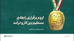 لزوم برقراری رابطه ی مستقیم بین کار و درآمد لزوم برقراری رابطه ی مستقیم بین کار و درآمد