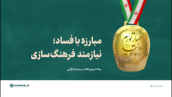 مبارزه با فساد؛ نیازمند فرهنگ سازی مبارزه با فساد؛ نیازمند فرهنگ سازی
