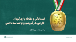 ایستادگی و مقابله با زورگویان خارجی، در گرو مبارزه با مفاسد داخلی ایستادگی و مقابله با زورگویان خارجی، در گرو مبارزه با مفاسد داخلی
