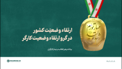 ارتقاء وضعیّت کشور در گرو ارتقاء وضعیت کارگر ارتقاء وضعیّت کشور در گرو ارتقاء وضعیت کارگر