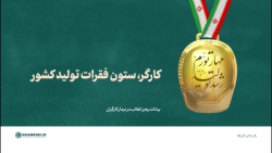 کارگر، ستون فقرات تولید کشور کارگر، ستون فقرات تولید کشور