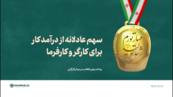 سهم عادلانه از درآمد کار برای کارگر و کارفرما سهم عادلانه از درآمد کار برای کارگر و کارفرما