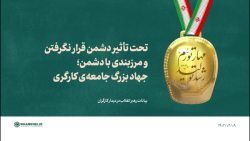 تحت تأثیر دشمن قرار نگرفتن و مرزبندی با دشمن؛ جهاد بزرگ جامعه ی کارگری تحت تأثیر دشمن قرار نگرفتن و مرزبندی با دشمن؛ جهاد بزرگ جامعه ی کارگری