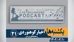 21 | یکشنبه ها اخبار کوهنوردی و صعودهای ورزشی | 10 اردیبهشت 1402 21 | یکشنبه ها اخبار کوهنوردی و صعودهای ورزشی | 10 اردیبهشت 1402