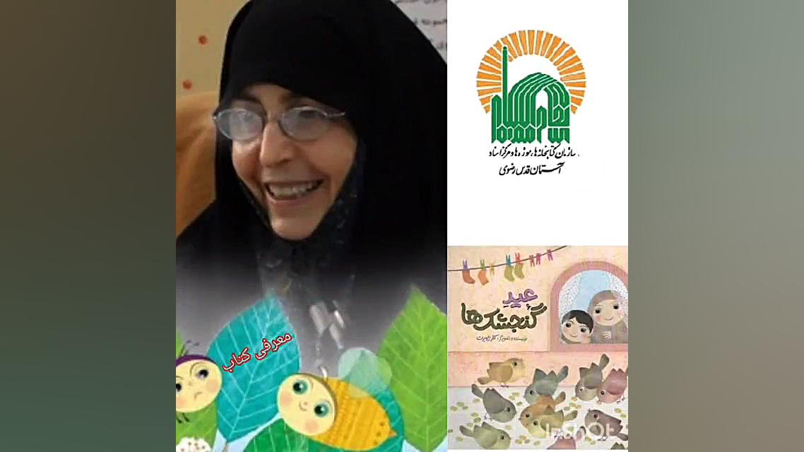 معرفی کتاب عید گنجشک ها زمان28ثانیه