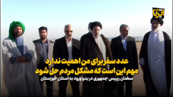 رییس جمهوری: عدد سفر برای من اهمیت ندارد مهم این است که مشکل مردم حل شود رییس جمهوری: عدد سفر برای من اهمیت ندارد مهم این است که مشکل مردم حل شود