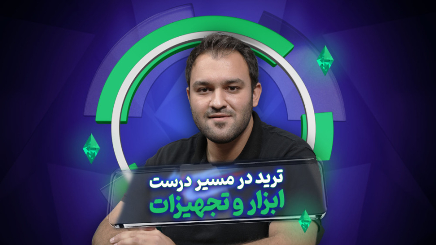 مسیر , درست , ترید , :ابزار , تجهیزات , مرحله , قراره , رابطه , ابزار , نیاز , تریدر , صحبت