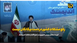 رییس جمهور: رفع مشکلات کشور در دست بیگانگان نیست رییس جمهور: رفع مشکلات کشور در دست بیگانگان نیست
