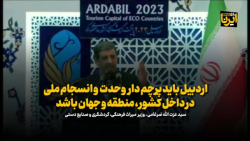 ضرغامی: اردبیل باید پرچم دار وحدت و انسجام ملی در داخل کشور، منطقه و جهان باشد ضرغامی: اردبیل باید پرچم دار وحدت و انسجام ملی در داخل کشور، منطقه و جهان باشد