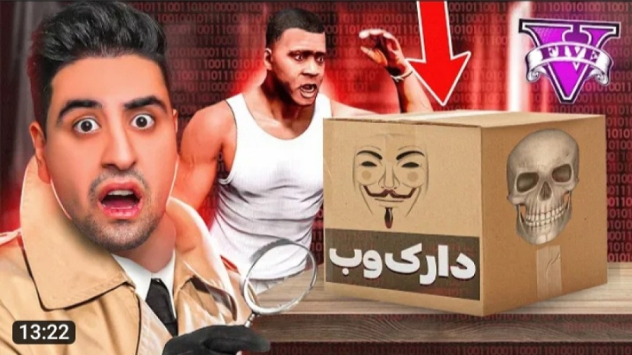 توی جی تی ای از دارک وب واسم جعبه فرستادن زهرا سادات موسوی