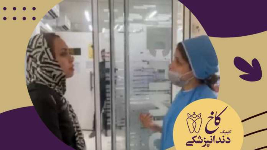 توضیحات بعد بیهوشی توسط متخصص به بیمار داده می شود کلینیک دندانپزشکی کاخ
