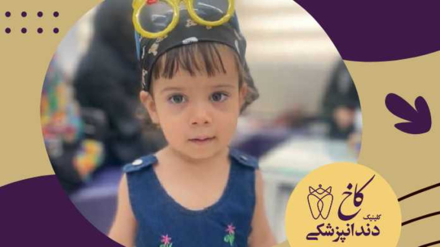کودکان زیبای کلینیک کاخ با ژست های مختلف کلینیک دندانپزشکی کاخ