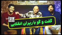 گفت و&zwnj; گوی شبزده با رپران...