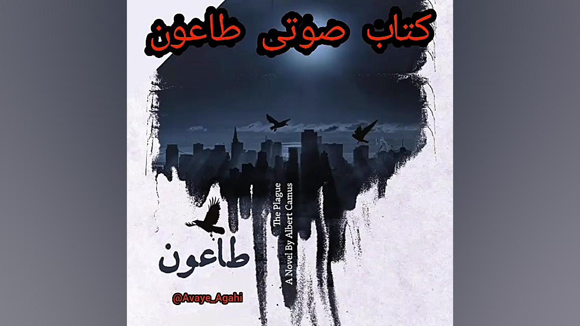 دانلود #کتاب_صوتی #طاعون اثر #آلبر_کامو پادکست لبو