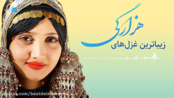 بهترین آهنگ هزارگی | زیباترین...