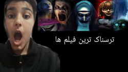 ترسناک ترین فیلم ها