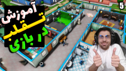 پارت 5 گیم پلی Mad Games Tycoo...