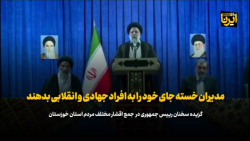 رییس جمهور: مدیران خسته جای خود را به افراد جهادی و انقلابی بدهند رییس جمهور: مدیران خسته جای خود را به افراد جهادی و انقلابی بدهند