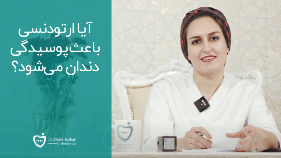 آیا درست است که ارتودنسی باعث پوسیدگی دندان می‌شود؟ - دکتر ندا جوشن میکروبیولوژی تطبیقی