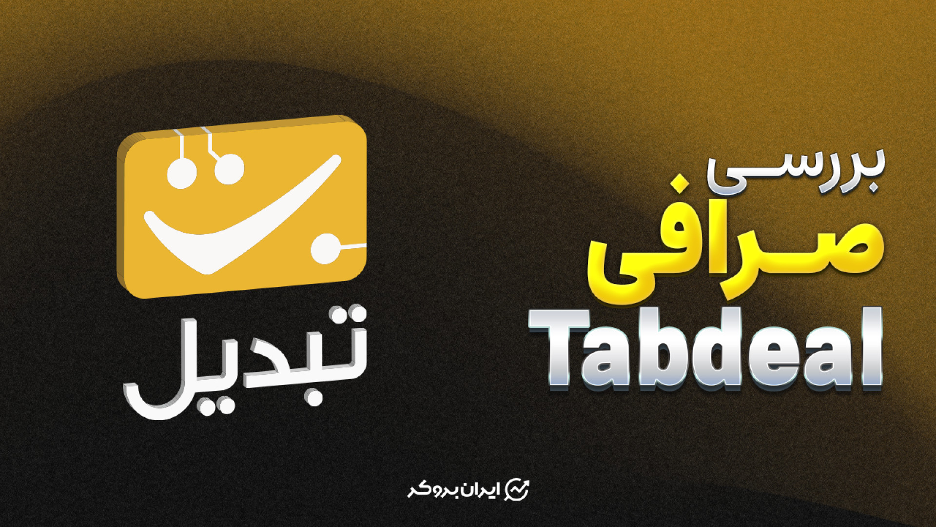 معرفی , بررسی , تخصصی , صرافی , تبدیل , | , Tabdeal , ایرانی , مخصوص , معامله , رمز , ارزها , پشتیبانی , ۲۴ , ساعته , طول , هفته , امکان‌ , خرید , فروش , ارزهای , دیجیتال , فراهم , می‌کند , کیف , پول , اختصاصی , دارید , شارژ , ریالی , می‌توانید , وارد , معاملات , شوید , ثبت‌نام , آدرس , https: , iranbroker , net , register-tabdeal , مراجعه , فرمایید , کسب , اطلاعات , درباره‌ی , exchange , tabdil , وب
