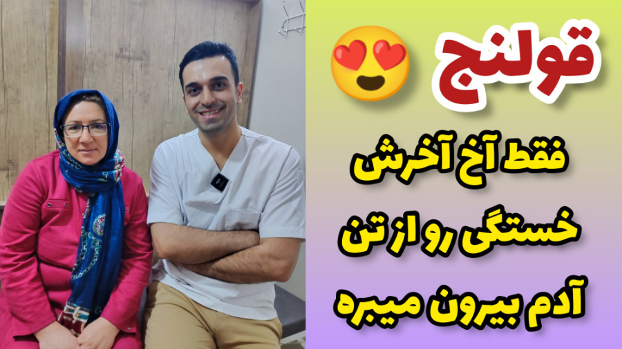 صدای شکستن این قولنج خستگی رو از تنت بیرون میبره-فیزیوتراپی-کایروپراکتیک-ماساژ تزریق چربی