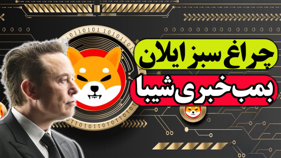 تحلیل , شیبا , اینو , | , چراغ , سبز , ایلان , ماسک , ارز