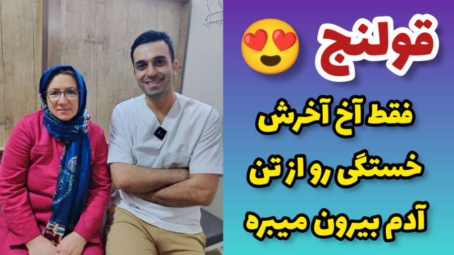 صدای خفن شکستن این قولنج خستگی رو از تن بیرون میبره - فیزیوتراپی-کایروپراکتیک کلینیک مو