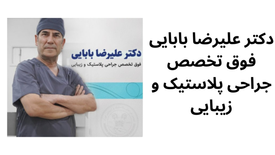 معرفی دکتر علیرضا بابایی دکتر علیرضا بابایی،فوق تخصص جراحی پلاستیک و زیبایی