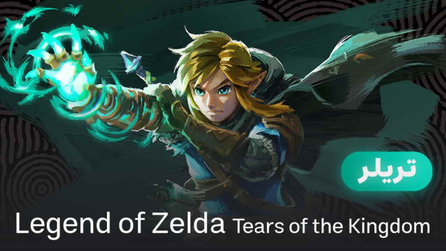 تریلر معرفی بازی The Legend of Zelda: Tears of the Kingdom زمان60ثانیه