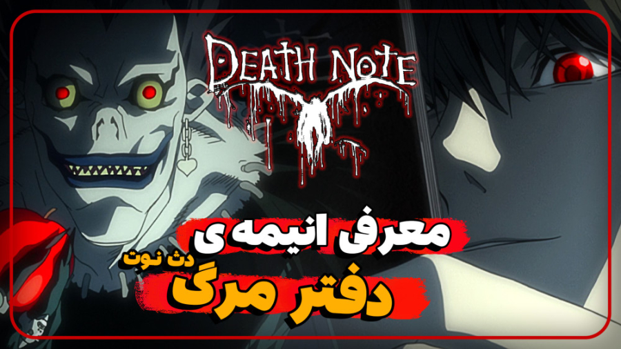 معرفی و بررسی انیمه ی دفتر مرگ (دث نوت) | Death Note Anime زمان407ثانیه