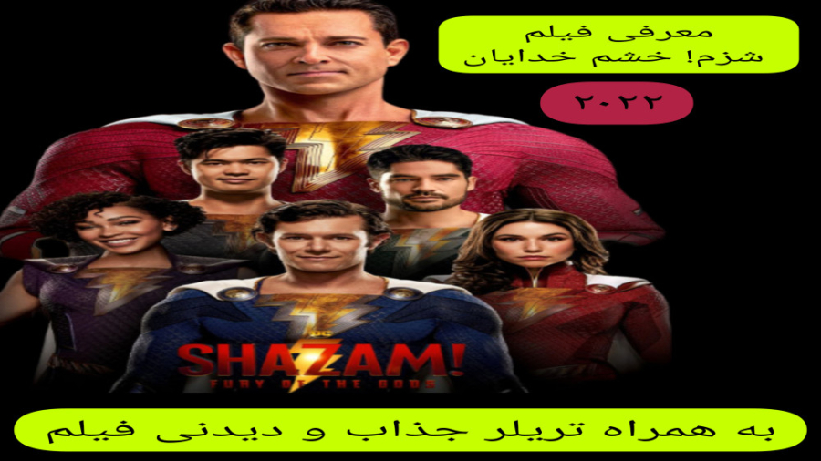 معرفی فیلم سینمایی شزم! خشم خدایان  | به همراه تریلر جذاب فیلم زمان317ثانیه