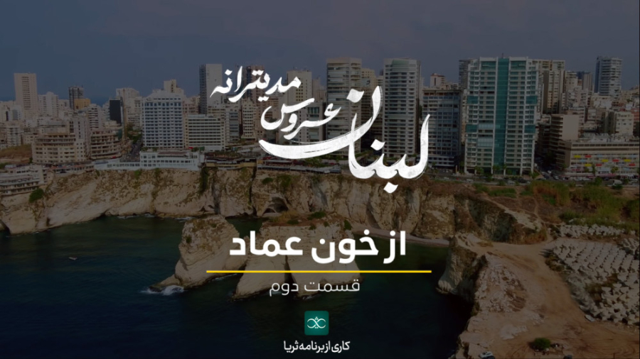 «از خون عماد»؛ قسمت دوم مجموعه مستند «لبنان، عروس مدیترانه»