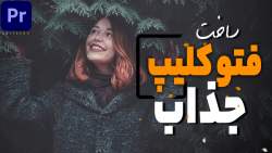 2 تکنیک برای ساخت فتوکلیپ