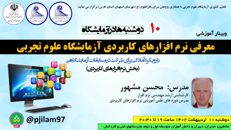 فیلم وبینار معرفی نرم افزارهای کاربردی آزمایشگاه علوم تجربی زمان5496ثانیه