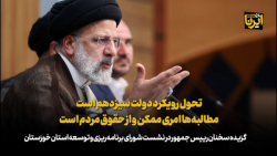 رییس جمهور: تحول رویکرد دولت سیزدهم است/ مطالبه ها امری ممکن و از حقوق مردم است رییس جمهور: تحول رویکرد دولت سیزدهم است/ مطالبه ها امری ممکن و از حقوق مردم است
