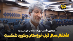اشتغال سال قبل خوزستان رکورد شکست اشتغال سال قبل خوزستان رکورد شکست