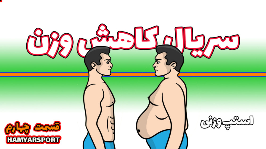 سریال کاهش وزن-قسمت چهارم-راهکارهای استپ وزنی منافذ باز پوست