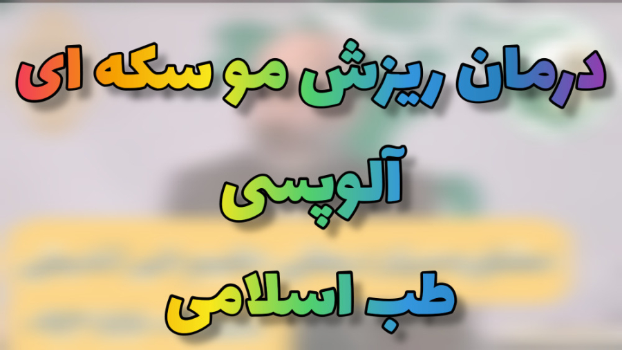 درمان ریزش مو سکه ای در طب اسلامی آلوپسی Ribo-Seq