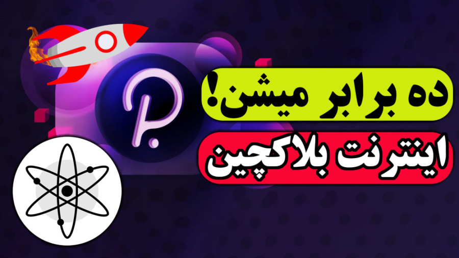 اینترنت , بلاکچین , بررسی , تحلیل , ارز , پولکادات , کازماس