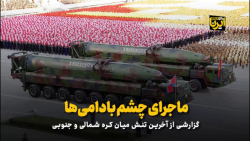 گزارشی از آخرین تنش میان کره شمالی و جنوبی گزارشی از آخرین تنش میان کره شمالی و جنوبی