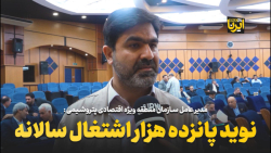 نوید پانزده هزار اشتغال سالانه نوید پانزده هزار اشتغال سالانه