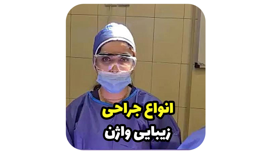 انواع جراحی زیبایی واژن