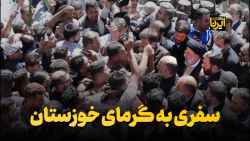سفری به گرمای خوزستان سفری به گرمای خوزستان