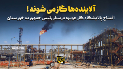 آلاینده ها گاز می شوند! آلاینده ها گاز می شوند!